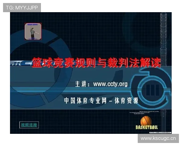 全面解析篮球比赛裁判判罚流程与执行步骤
